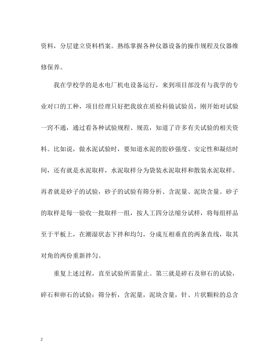 质检科试验员个人工作总结_第2页