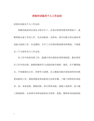质检科试验员个人工作总结
