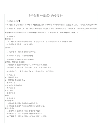 学会调控情绪
