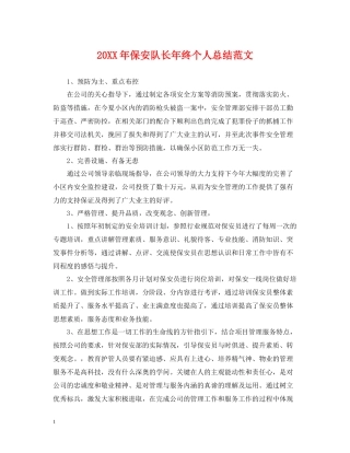 保安队长年终个人总结范文