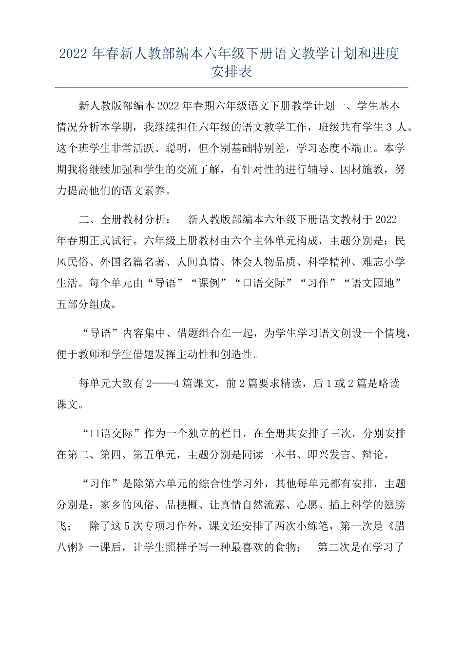 2022年春新人教部编本六年级下册语文教学计划和进度安排表_第1页
