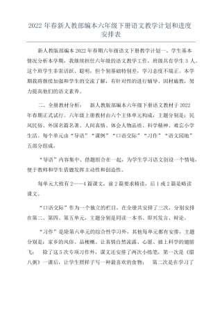 2022年春新人教部编本六年级下册语文教学计划和进度安排表