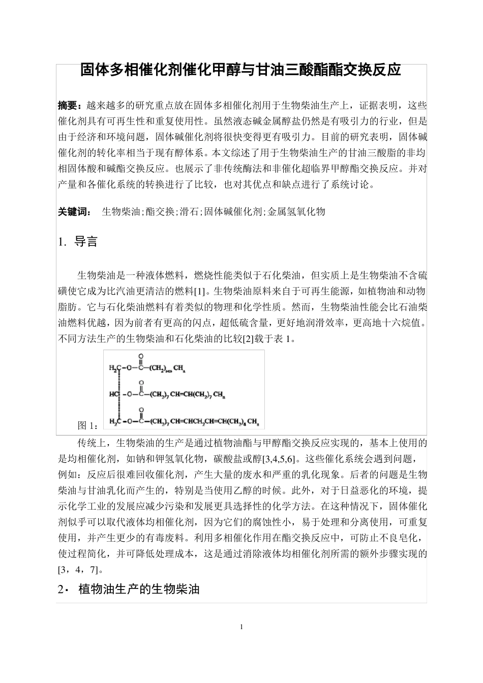 固体多相催化剂催化甲醇与甘油三酸酯酯交换反应汇总_第1页