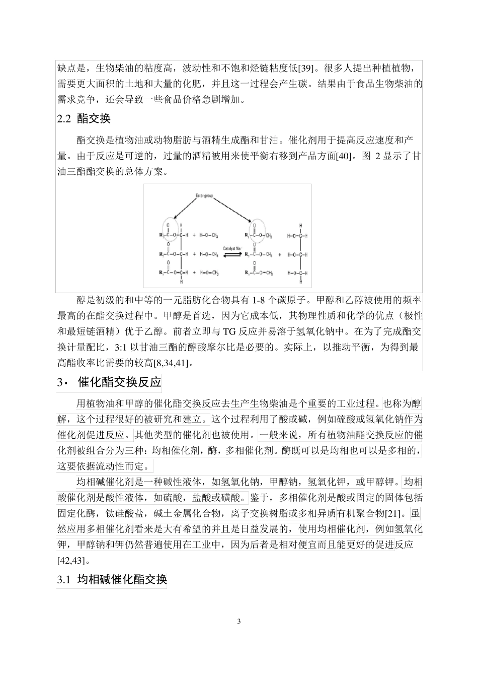固体多相催化剂催化甲醇与甘油三酸酯酯交换反应汇总_第3页