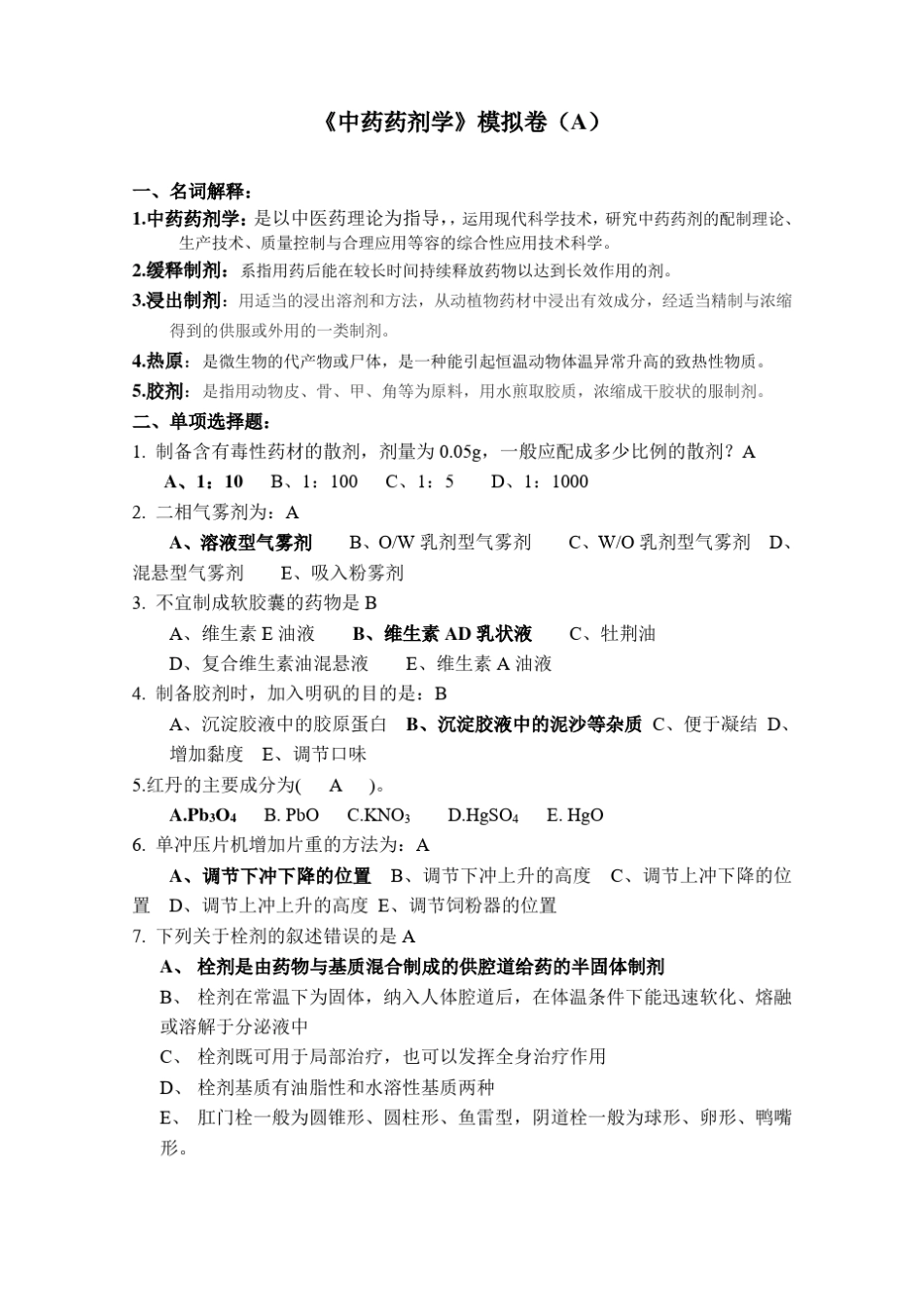 中药药剂学A卷带答案_第1页