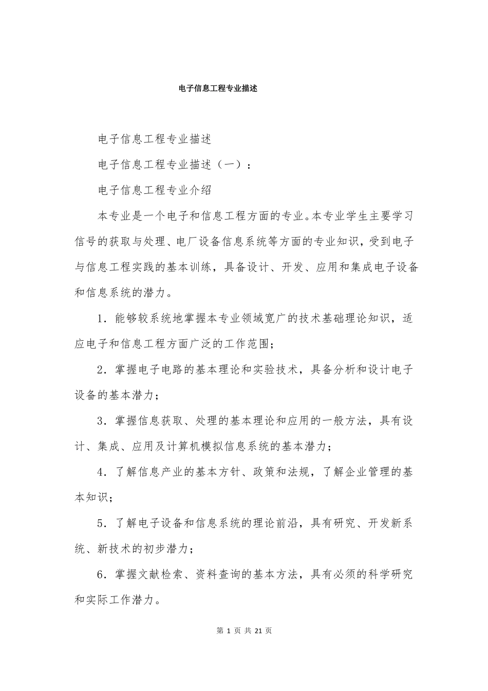 电子信息工程专业描述_第1页
