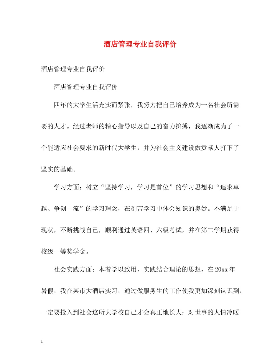 酒店管理专业自我评价_第1页