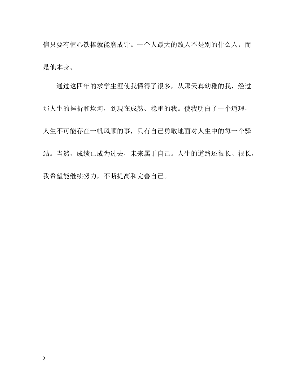 酒店管理专业自我评价_第3页