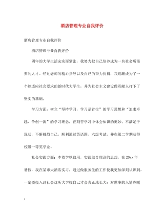 酒店管理专业自我评价