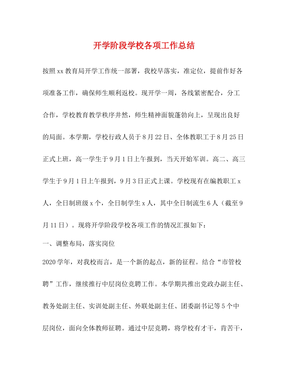 开学阶段学校各项工作总结_第1页