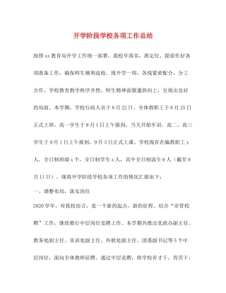 开学阶段学校各项工作总结