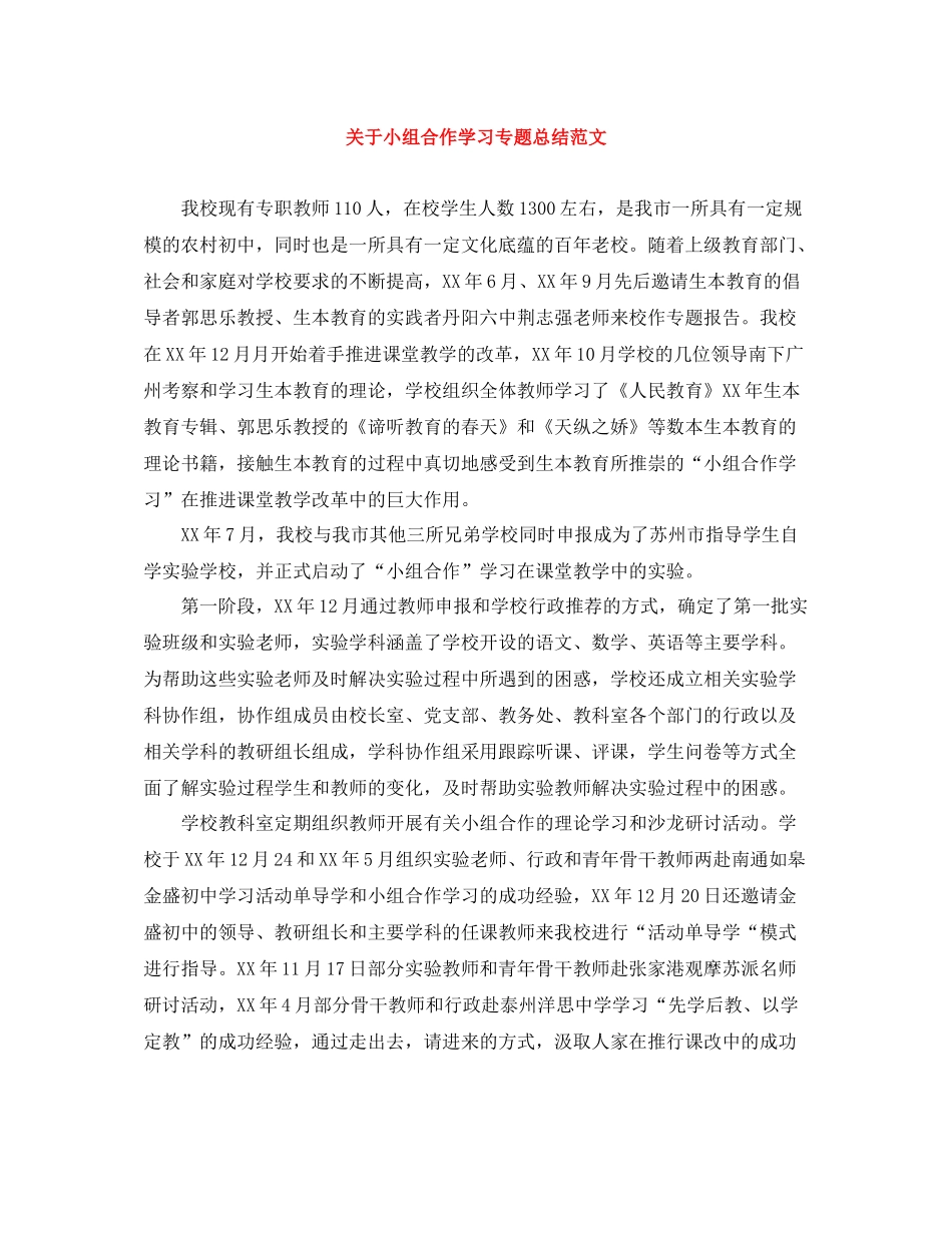 关于小组合作学习专题总结范文_第1页