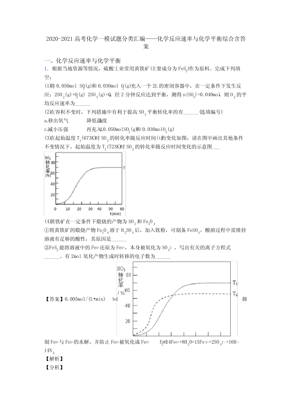 2020-2021高考化学一模试题分类汇编——化学反应速率与化学平衡..._第1页