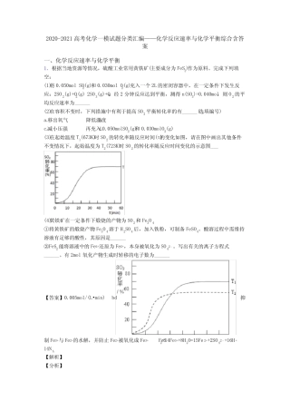2020-2021高考化学一模试题分类汇编——化学反应速率与化学平衡...