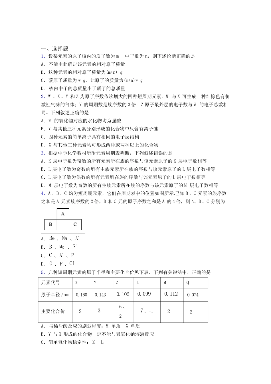 ...市高中化学必修一第四章《物质结构元素周期律》基础卷(含答案..._第1页