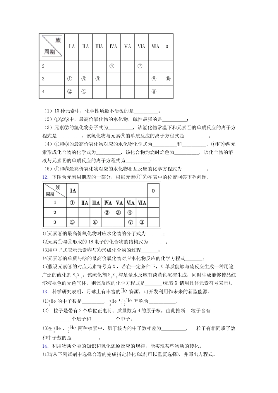 ...市高中化学必修一第四章《物质结构元素周期律》基础卷(含答案..._第3页