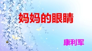 康利军《妈妈的眼睛》