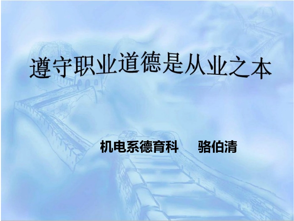 遵守职业道德是从业之本骆伯清_第1页