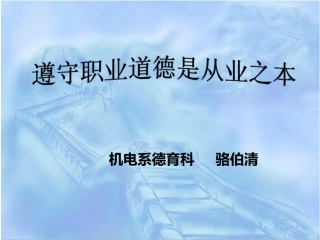 遵守职业道德是从业之本骆伯清
