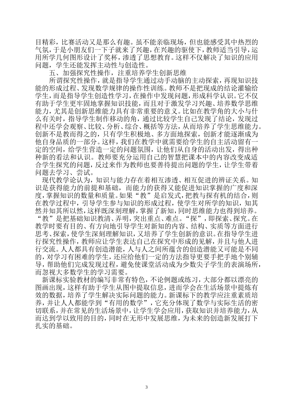 浅谈新课标下的数学教学(梁燕清）_第3页