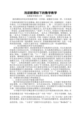 浅谈新课标下的数学教学(梁燕清）
