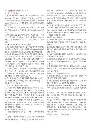 九年级上册世界历史期末复习资料