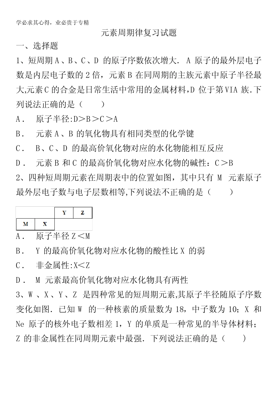 江西省万载2017届高三一轮总复习人教版化学——元素周期律复习试题 含..._第1页