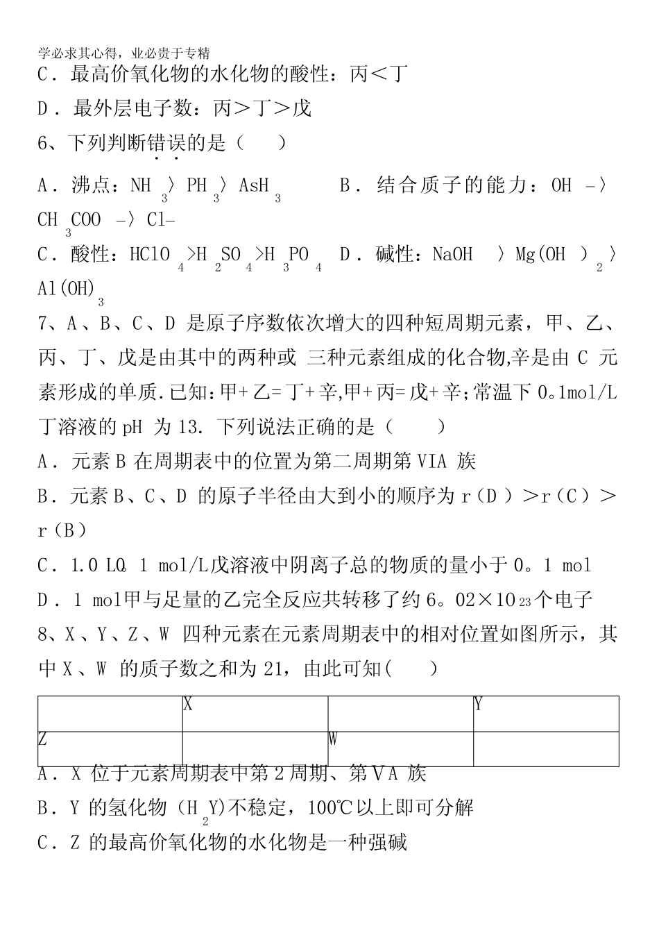 江西省万载2017届高三一轮总复习人教版化学——元素周期律复习试题 含..._第3页