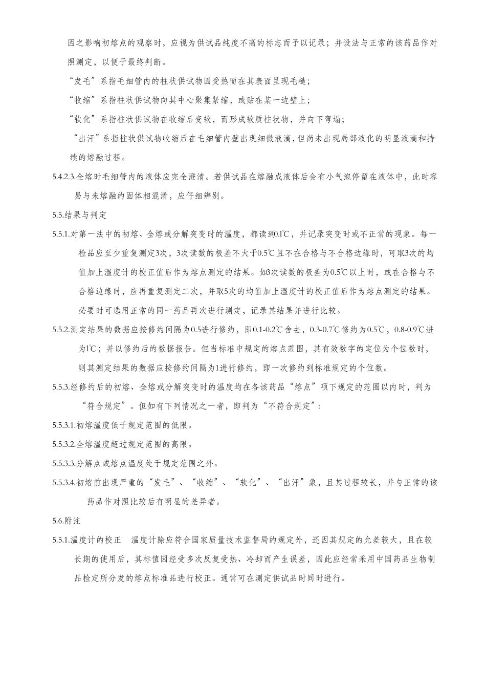 熔点检验标准操作规程_第3页