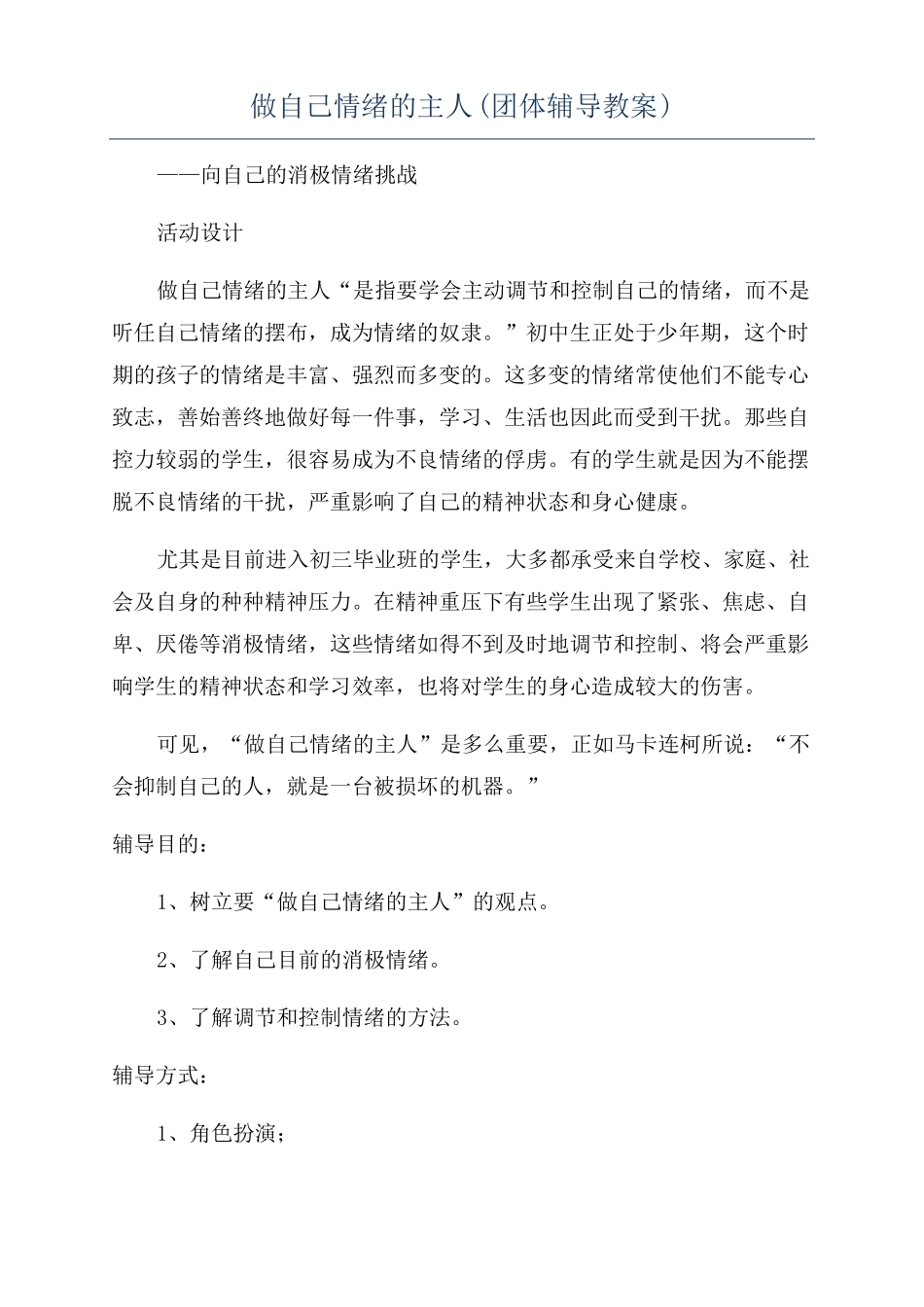 做自己情绪的主人团体辅导教案_第1页