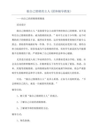 做自己情绪的主人团体辅导教案
