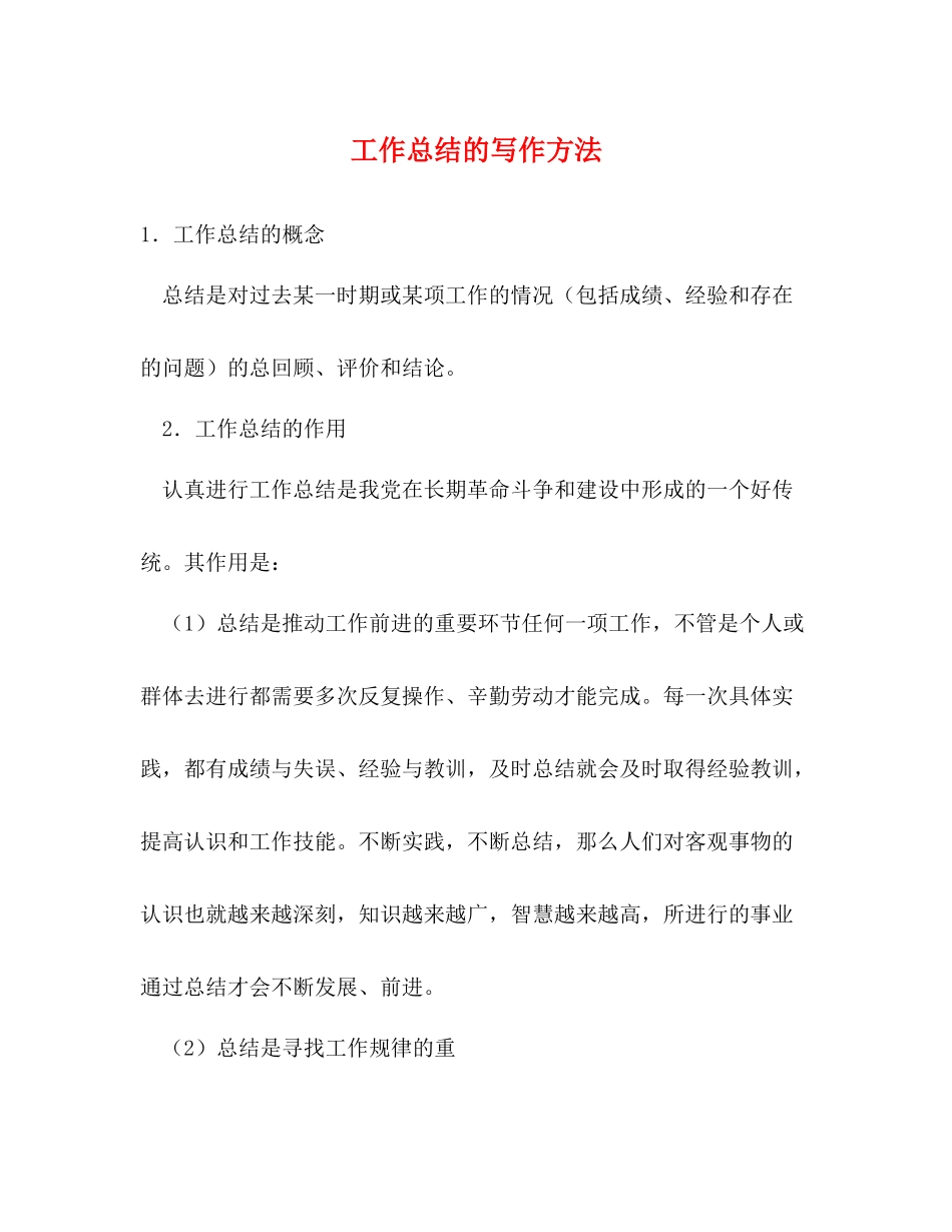 工作总结的写作方法_第1页