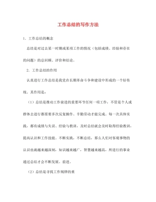 工作总结的写作方法