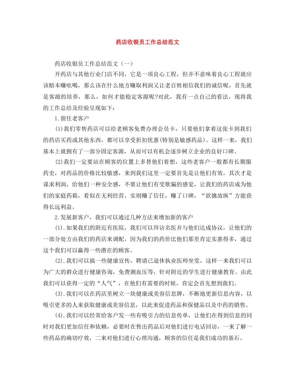 药店收银员工作总结范文 _第1页
