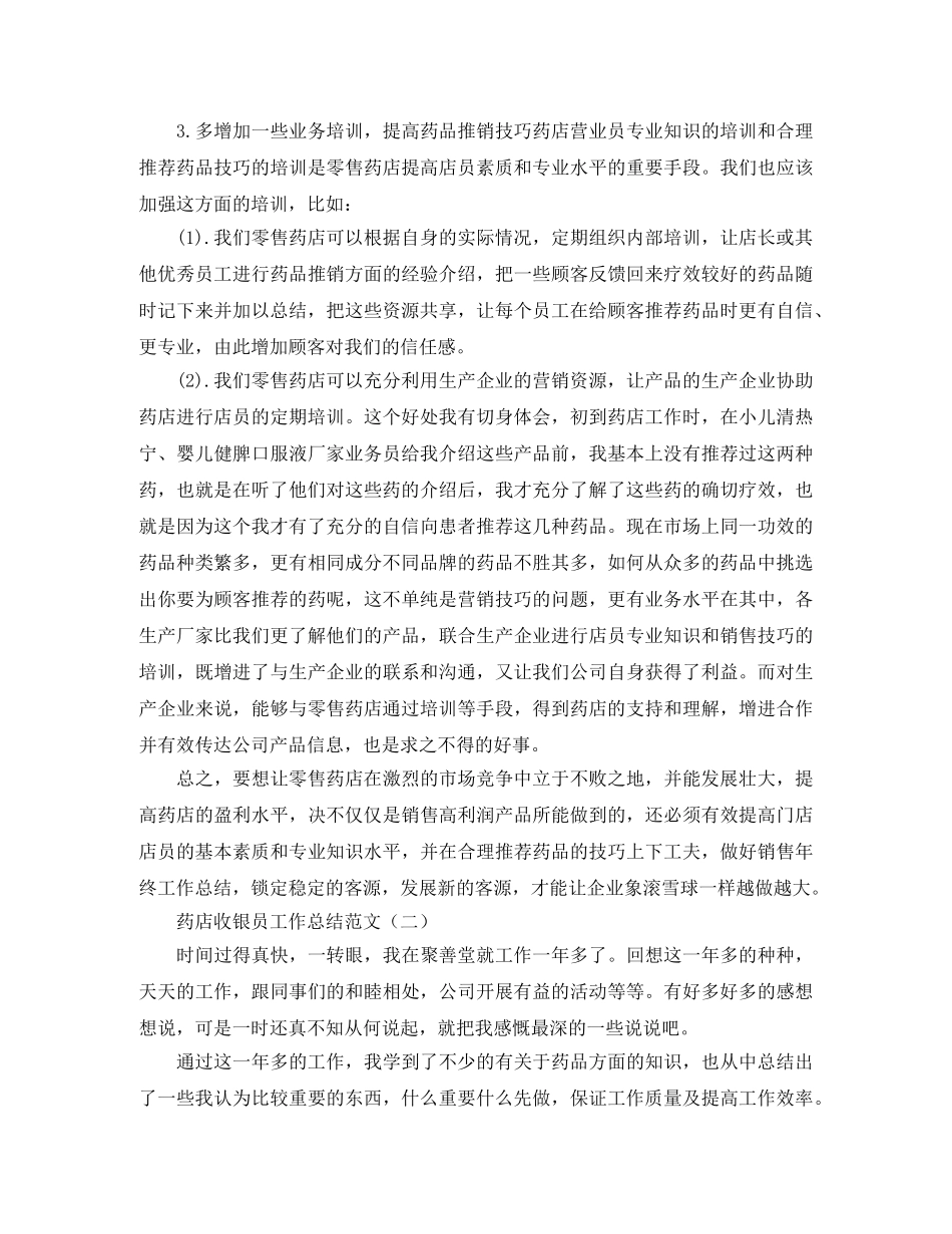 药店收银员工作总结范文 _第2页
