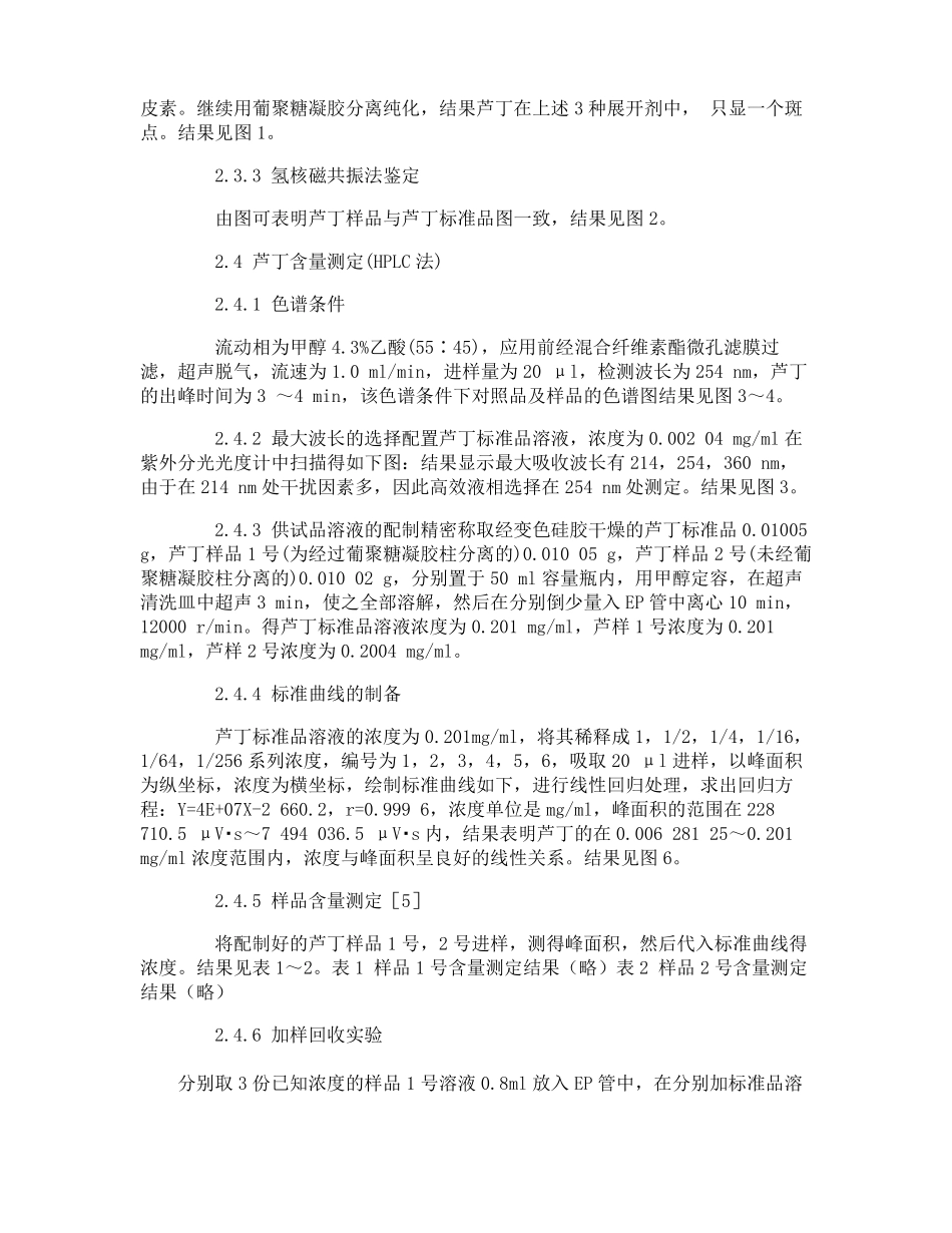芦丁的纯化及其含量测定_第3页