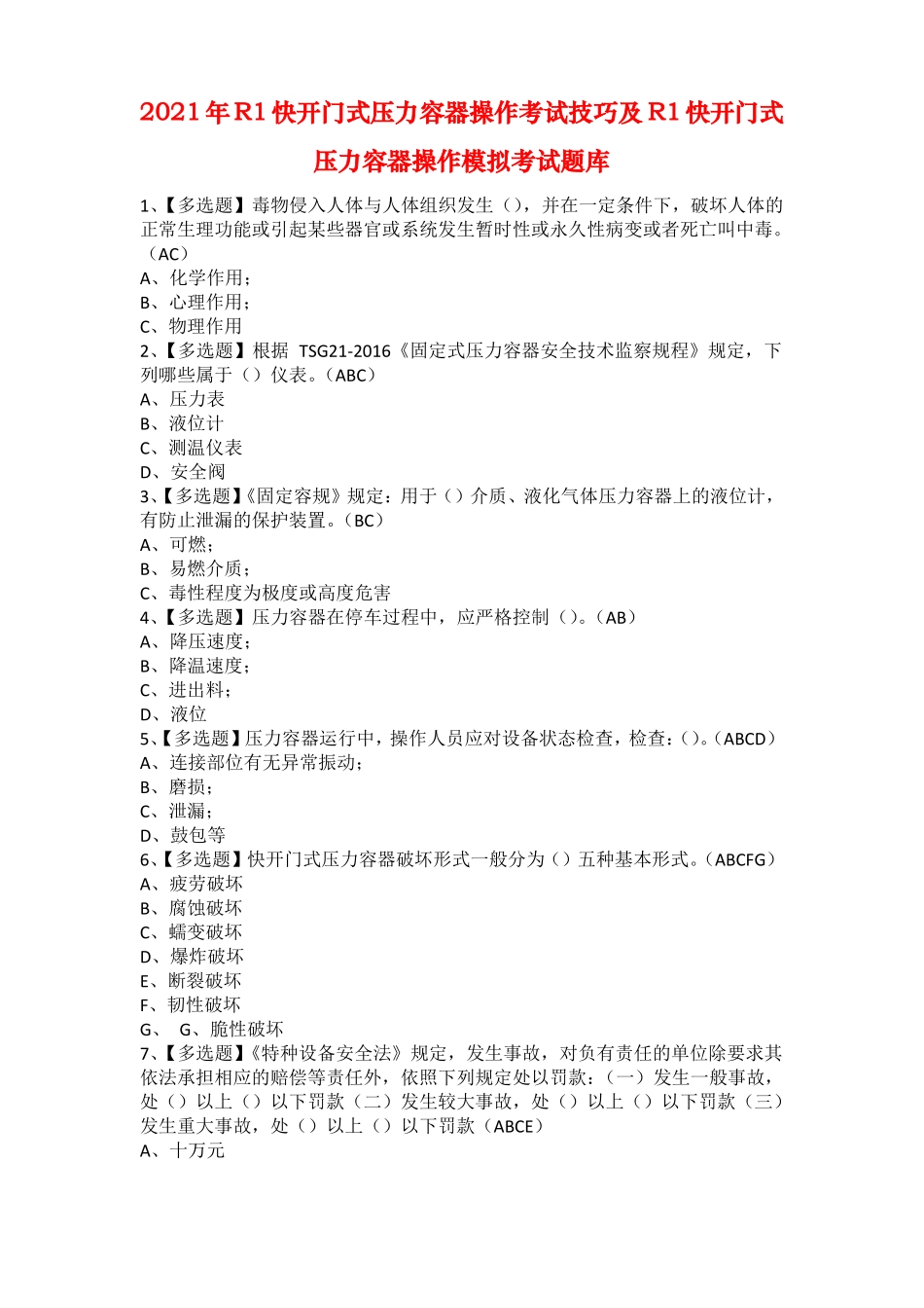 2021年R1快开门式压力容器操作考试技巧及R1快开门式压力容器操作模拟考试题库_第1页