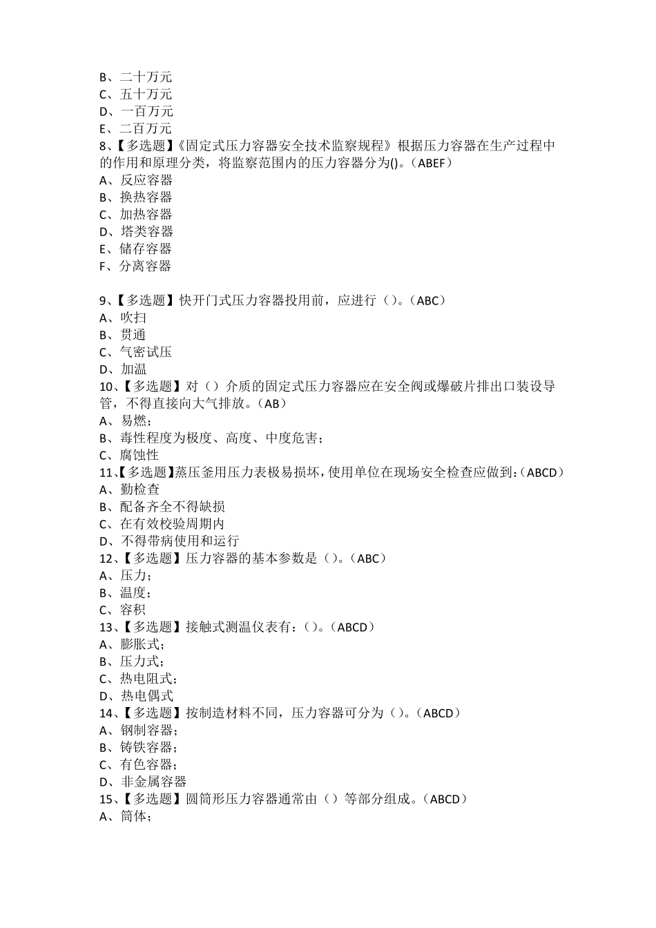 2021年R1快开门式压力容器操作考试技巧及R1快开门式压力容器操作模拟考试题库_第2页
