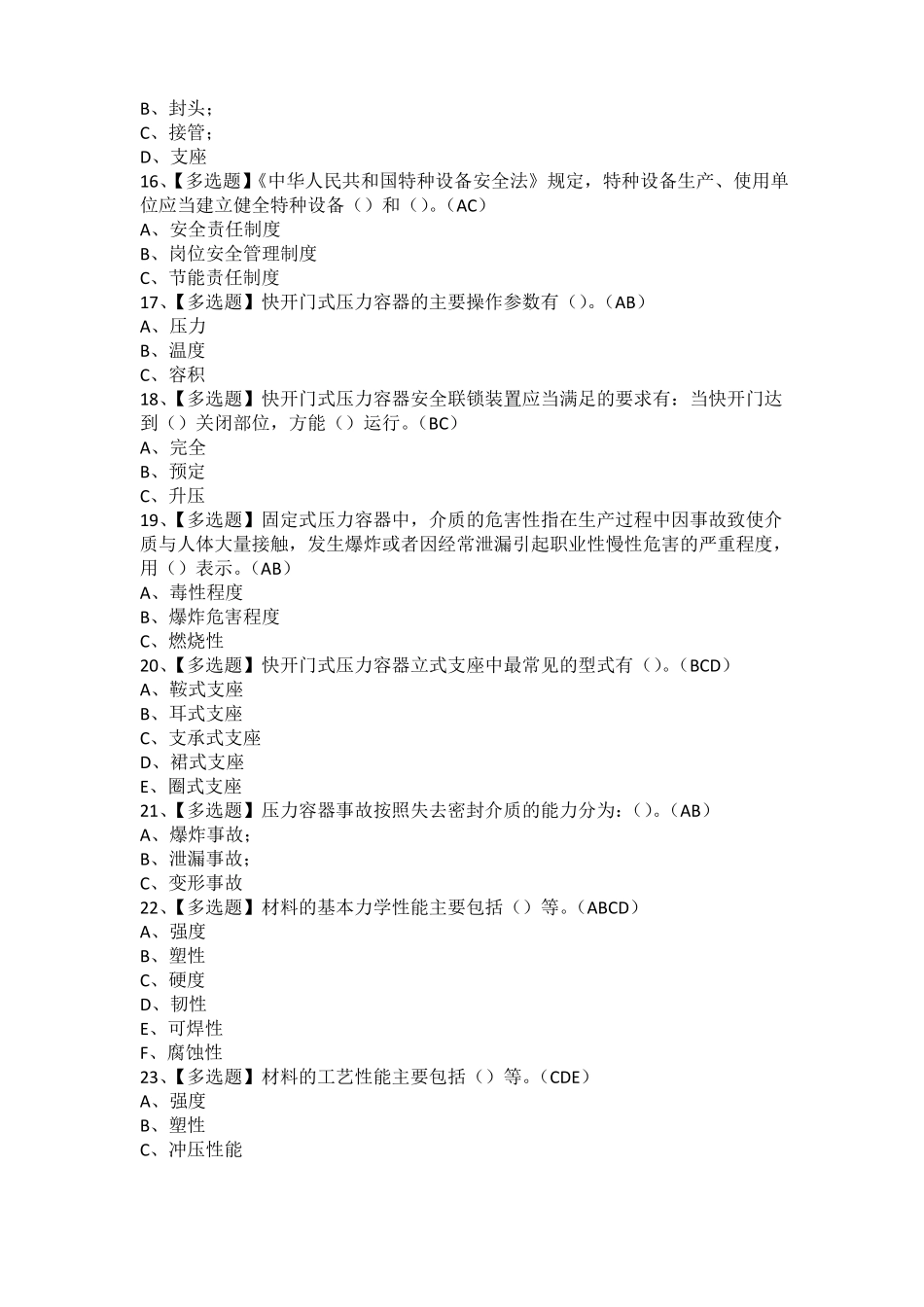2021年R1快开门式压力容器操作考试技巧及R1快开门式压力容器操作模拟考试题库_第3页