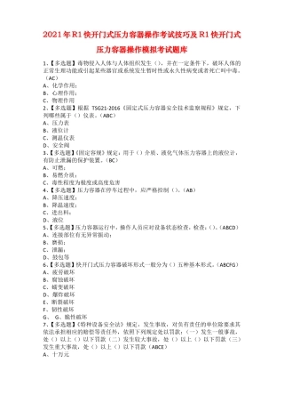 2021年R1快开门式压力容器操作考试技巧及R1快开门式压力容器操作模拟考试题库