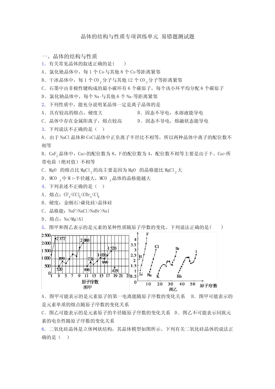 晶体的结构与性质专项训练单元 易错题测试题 _第1页