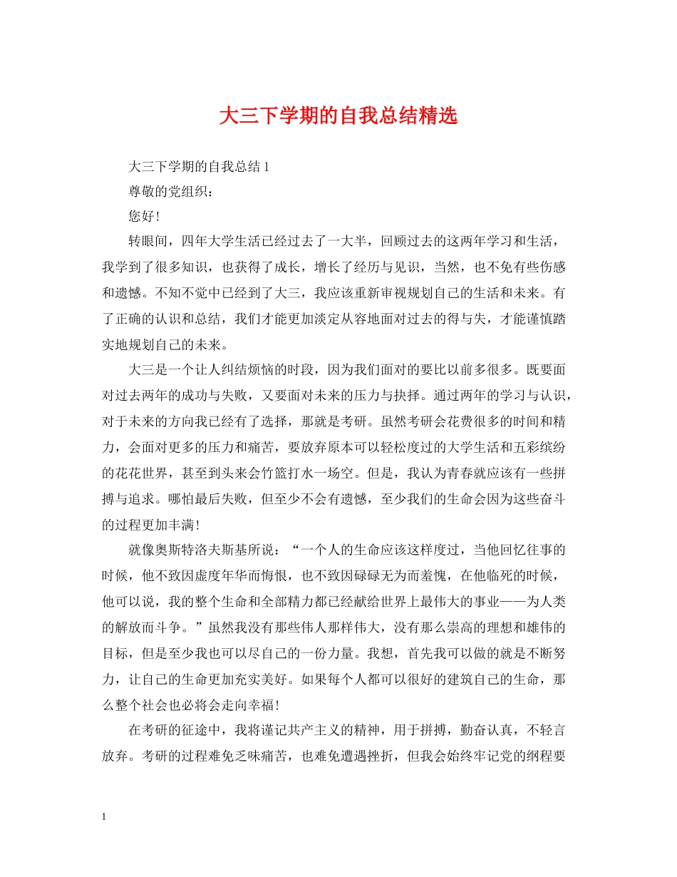 大三下学期的自我总结精选_第1页