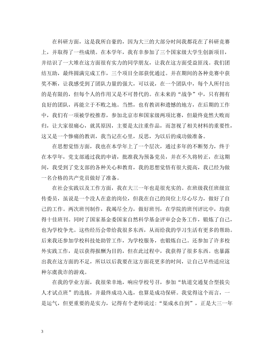 大三下学期的自我总结精选_第3页