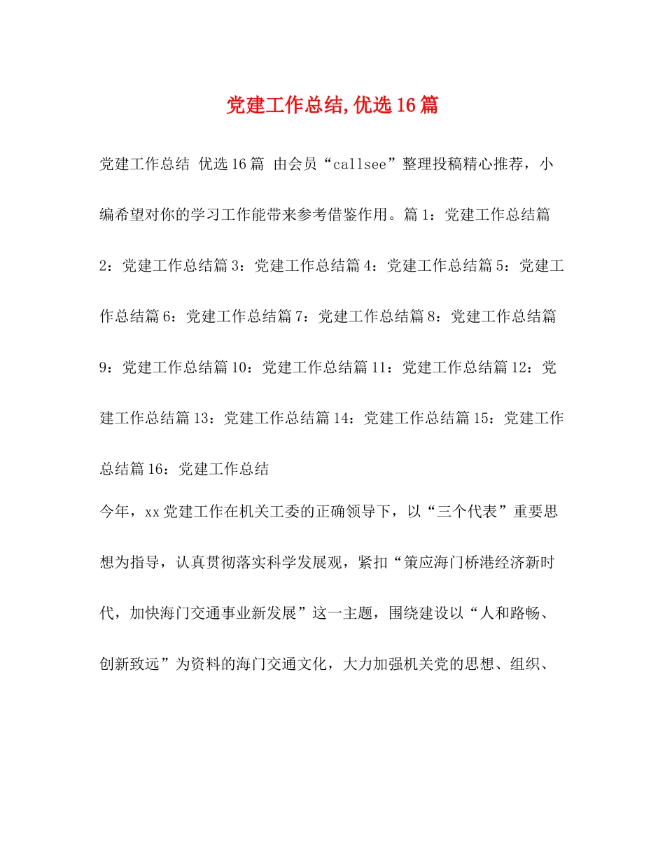 党建工作总结优选16篇_第1页