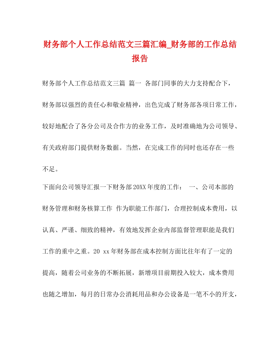 财务部个人工作总结范文三篇汇编_财务部的工作总结报告_第1页