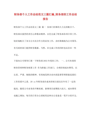 财务部个人工作总结范文三篇汇编_财务部的工作总结报告