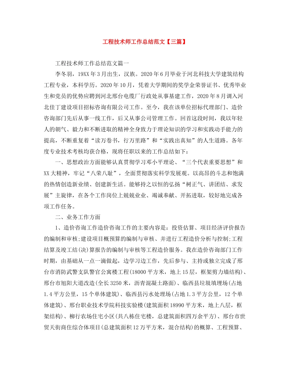 工程技术师工作总结范文【三篇】_第1页