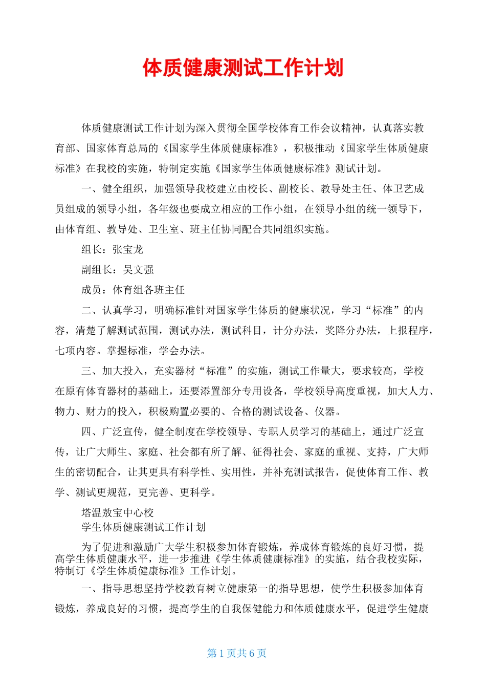 体质健康测试工作计划_第1页