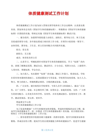 体质健康测试工作计划
