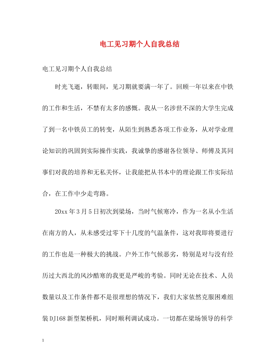 电工见习期个人自我总结_第1页